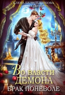 Во власти демона. Брак поневоле (СИ) - Белильщикова Елена