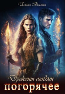 Драконы любят погорячее (СИ) - Васина Илана