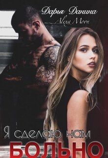 Я сделаю нам больно (СИ) - Данина Дарья