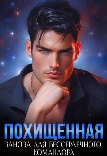 Похищенная. Заноза для бессердечного командора (СИ) - Сапфир Ясмина