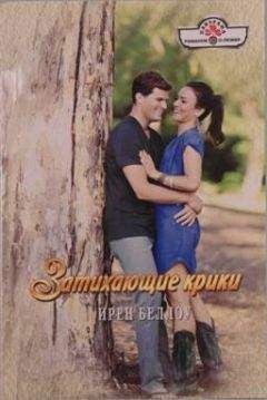 Ирен Беллоу - Затихающие крики