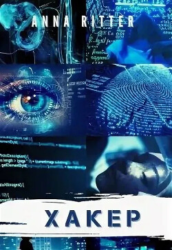 Хакер. Генезис (СИ) - Риттер Анна