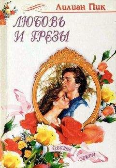 Лилиан Пик - Любовь и грезы