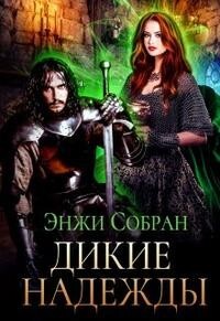 Дикие надежды (СИ) - Собран Энжи