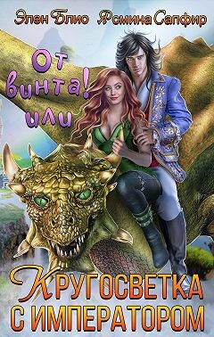 От винта-2! Довериться дракону, обуздать императора! (СИ) - Сапфир Ясмина
