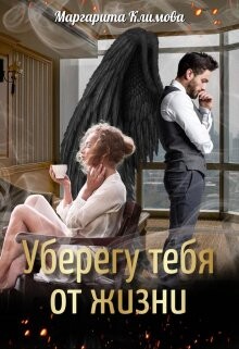 Уберегу тебя от жизни (СИ) - Климова Маргарита Аркадьевна