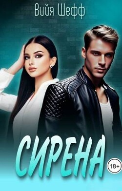 Сирена (СИ) - Шефф Вийя
