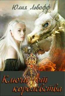 Ключи от королевства (СИ) - Львофф Юлия