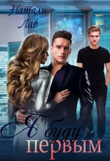 Я буду первым (СИ) - Лав Натали