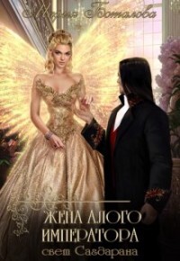 Жена алого императора (СИ) - Боталова Мария