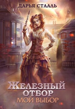 Мой выбор (СИ) - Стааль Дарья