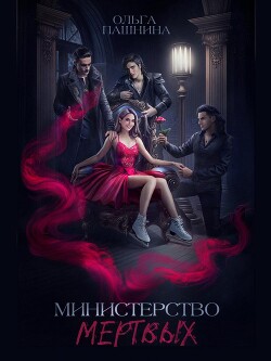 Министерство мертвых. Невозможная принцесса (СИ) - Пашнина Ольга Олеговна