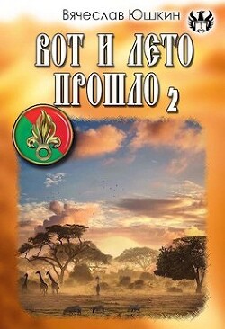 Вот и лето прошло 2 (СИ) - Юшкин Вячеслав
