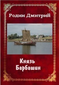 Князь Барбашин 3 (СИ) - Родин Дмитрий Михайлович