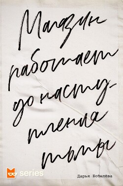 Магазин работает до наступления тьмы (СИ) - Бобылёва Дарья