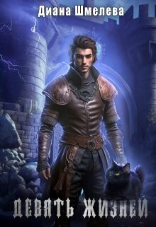 Девять жизней (СИ) - Шмелева Диана