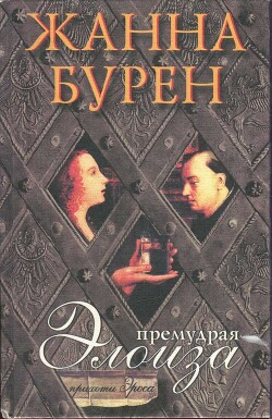 Премудрая Элоиза - Бурен Жанна