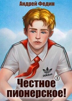 Честное пионерское! Часть 3 (СИ) - Федин Андрей Анатольевич