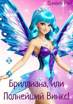 Бриллиана, или Полнейший Винкс! (СИ) - Рай Оливия
