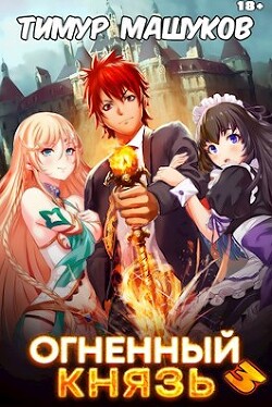 Огненный князь 3 (СИ) - Машуков Тимур