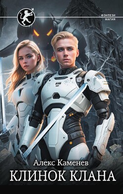 Клинок клана - Каменев Алекс "Alex Kamenev"
