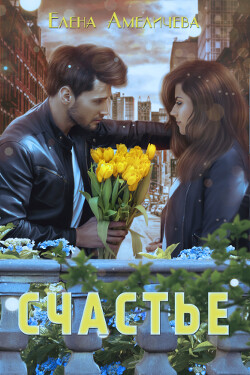 Счастье (СИ) - Амеличева Елена