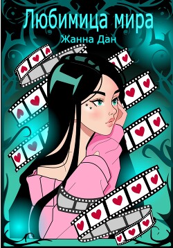 Любимица мира (СИ) - Дан Жанна