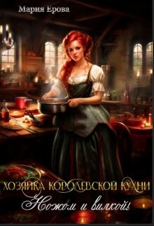 Хозяйка Королевской Кухни. Ножом и вилкой! (СИ) - Ерова Мария Александровна
