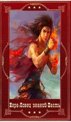 "Игра"-"Ловец знаний"-"Пасть". Компиляция. Книги 1-24 (СИ) - Пастырь Роман