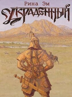 Великий вождь Арис (СИ) - Эм Рина