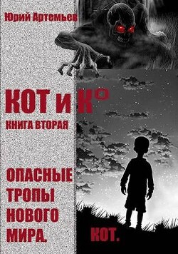 КОТ и К°. Книга вторая. Опасные тропы нового мира (СИ) - Артемьев Юрий