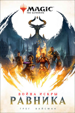 Равника (ЛП) - Вайсман Грег