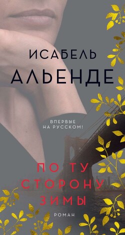 По ту сторону зимы - Альенде Исабель