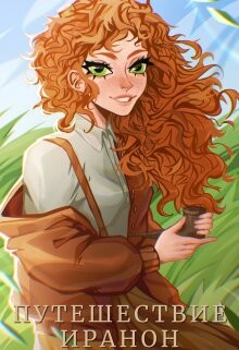 Путешествие Иранон (СИ) - Альсури Мелисса