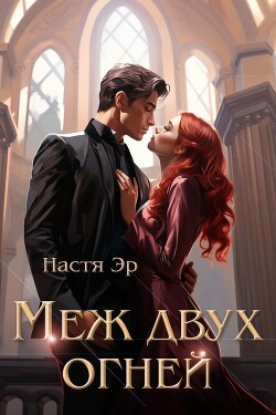 Меж двух огней (СИ) - Эр Анастасия
