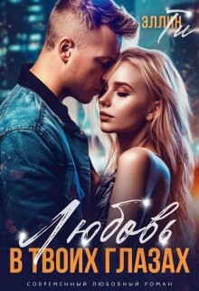 Любовь в твоих глазах (СИ) - Ти Эллин