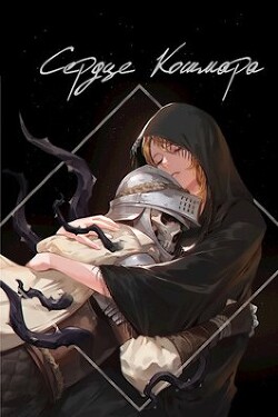 Сердце кошмара (СИ) - "Swfan"