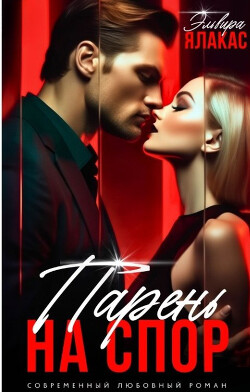 Парень на спор (СИ) - Ялакас Эльвира