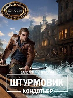 Кондотьер (СИ) - Гуминский Валерий Михайлович