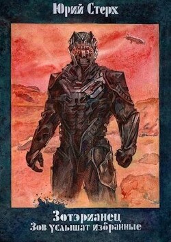 Зов услышат избранные (СИ) - Стерх Юрий