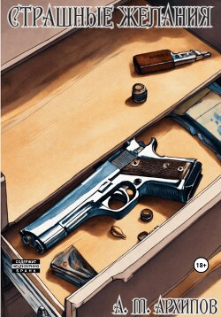 Страшные желания (СИ) - Архипов Матвей