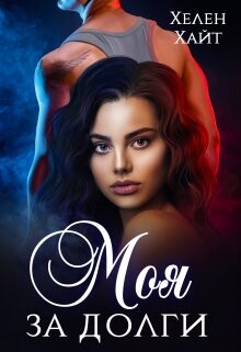 Моя за долги! (СИ) - Хайт Хелен