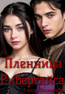 Пленница Риверсайса (СИ) - Болдырева Алиса