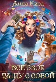 Всё своё тащу с собой (СИ) - Киса Анна
