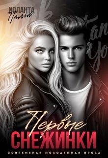 Первые снежинки (СИ) - Палла Иоланта