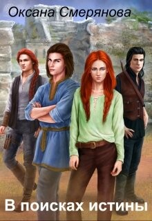 В поисках истины (СИ) - Смерянова Оксана "Смерянова Оксана"