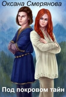 Под покровом тайн (СИ) - Смерянова Оксана "Смерянова Оксана"