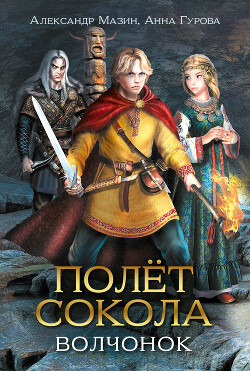 Волчонок - Гурова Анна Евгеньевна