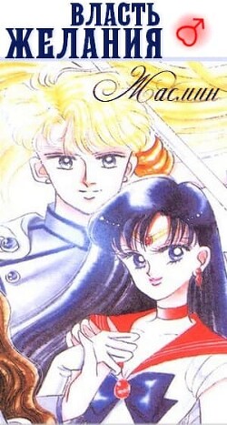 Власть желания (СИ) - Жасмин "Жаси"