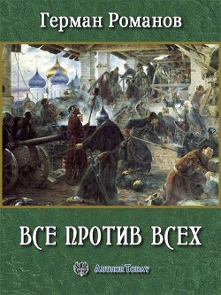 Все против всех (СИ) - Романов Герман Иванович